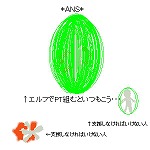 �G���t�̂��d���F*ANS*